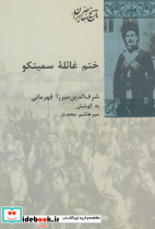ختم غائله سمیتکو