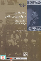 رجال فارس در واپسین دوره ی قاجار
