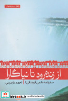 از زنده رود تا نیاگارا