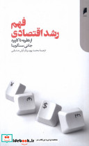 فهم رشد اقتصادی