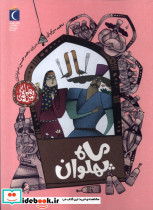 ماه پهلوان - تصویر 3