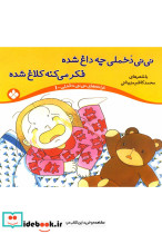 نی نی دخملی 1 چه داغ شده