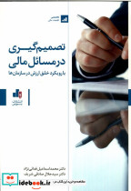 تصمیم گیری در مسائل مالی با رویکرد خلق ارزش در سازمان ها