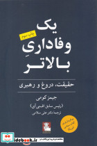 یک وفاداری بالاتر