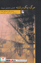 مرگ یک رشته