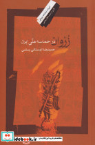 زروان درحماسه ملی ایران