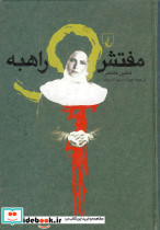 مفتش و راهبه
