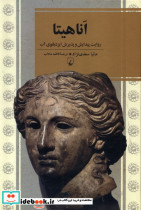 اناهیتا