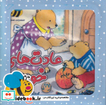 کتاب پارچه ای عادت های خوب