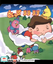 لالا لالا گل یخ سلفون گوهراندیشه