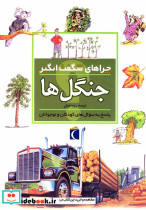 چراهای شگفت انگیز جنگل ها 181533
