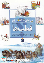 چراهای شگفت انگیز قطب ها 183988