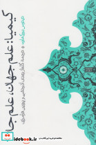 کیمیا علم جهان علم جان