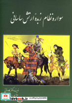 سواره نظام زبده ارتش ساسانی