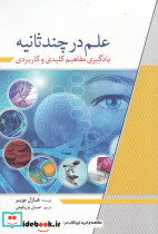 علم در چند ثانیه