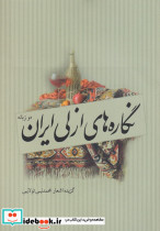 نگاره های ازلی ایران