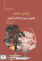 هوس زیر درخت نارون