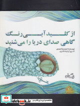 از کلید آبی رنگ گاهی صدای دریا را می ‎شنید