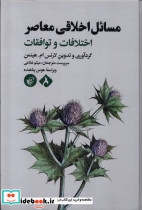 مسائل اخلاقی معاصر ترجمان
