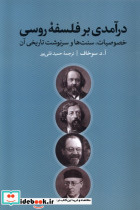 درآمدی بر فلسفه ی روسی