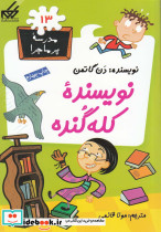 مدرسه پر ماجرا 13 نویسنده کله گنده