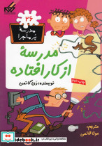 مدرسه پر ماجرا 26 مدرسه از کار افتاده