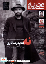 مجله تجربه 39 فرهنگ و هنر و ادبیات