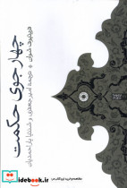 چهار جوی حکمت
