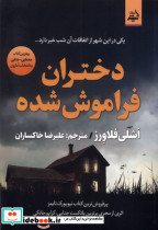 دختران فراموش شده