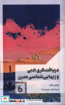 دریافت گری ادبی و زیبایی شناسی مدرن