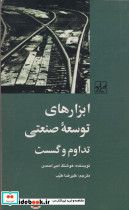 ابزار های توسعه صنعتی