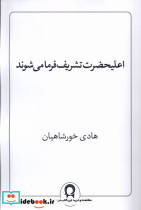 اعلیحضرت تشریف فرما می شوند