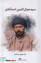 سید جمال الدین اسدآبادی