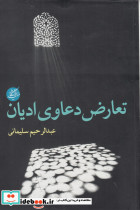 تعارض دعاوی ادیان