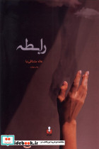 رابطه نشر کتاب آمه - تصویر 5
