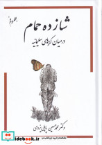 شازده حمام در میان کردهای سلیمانیه 