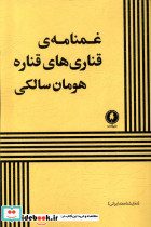 غمنامه ی قناری های قناره