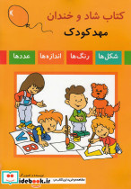کتاب شاد و خندان مهد کودک