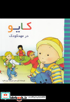 کایو در مهد کودک