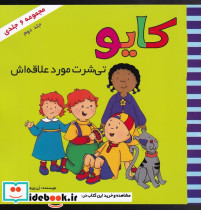 کایو جلد دوم تی شرت مورد علاقه اش نشر پژواک دانش