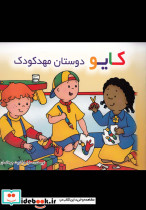 کایو دوستان مهد کودک نشر پژواک دانش