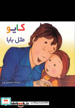 کایو مثل بابا سلفون