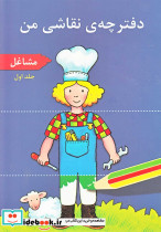 دفترچه نقاشی من ج 1 مشاغل