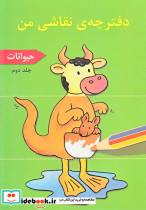 دفترچه نقاشی من