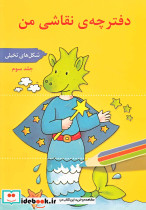 دفترچه نقاشی من ج 3 شکل تخیلی