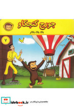 جورج کنجکاو 7