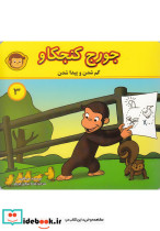 جورج کنجکاو3 گم شدن و پیدا شدن