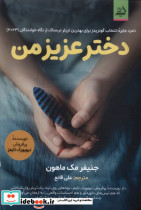 دختر عزیز من