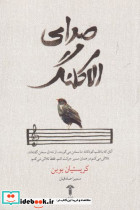 صدای الاکلنگ