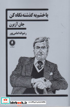 با خشم به گذشته نگاه کن
